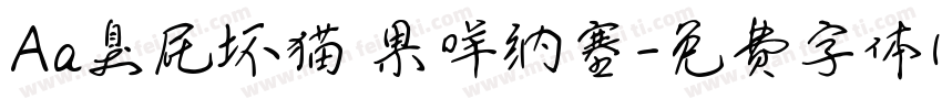 Aa臭屁坏猫 果咩纳塞字体转换